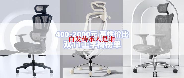 白发传承人是谁