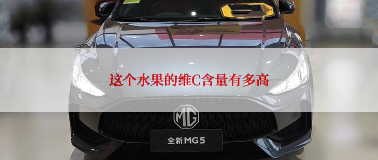 这个水果的维C含量有多高