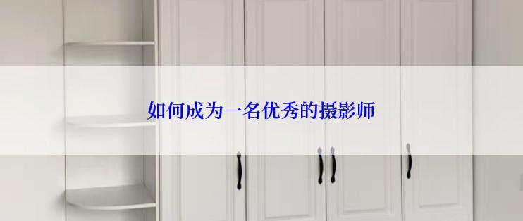如何成为一名优秀的摄影师