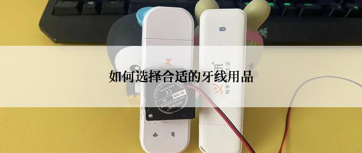 如何选择合适的牙线用品