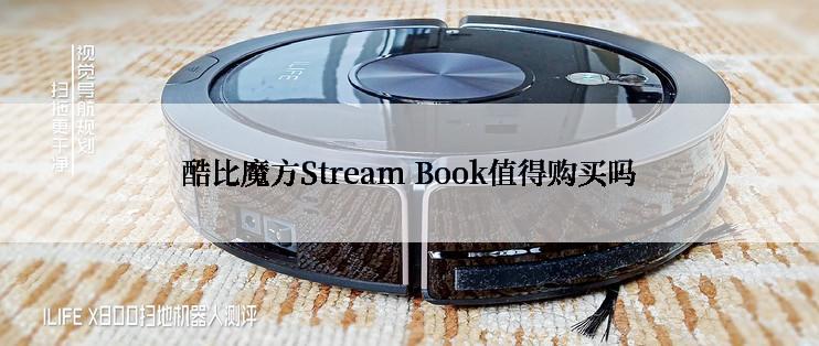 酷比魔方Stream Book值得购买吗