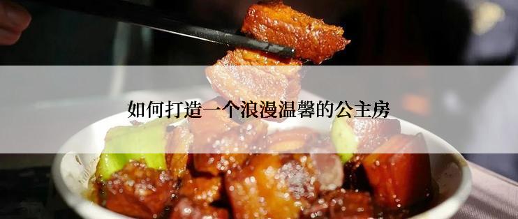 如何打造一个浪漫温馨的公主房