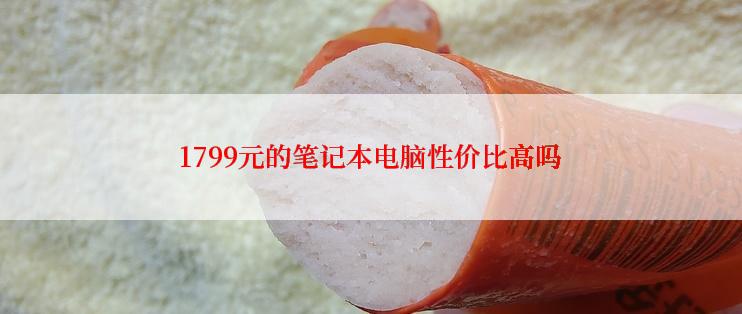 1799元的笔记本电脑性价比高吗