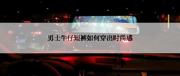 男士牛仔短裤如何穿出时尚感