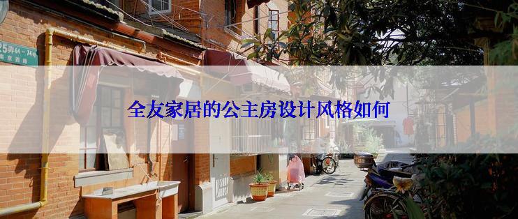 全友家居的公主房设计风格如何