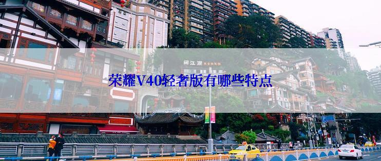 荣耀V40轻奢版有哪些特点