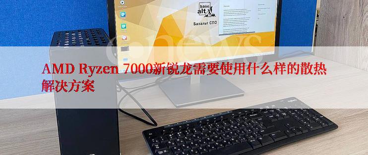 AMD Ryzen 7000新锐龙需要使用什么样的散热解决方案
