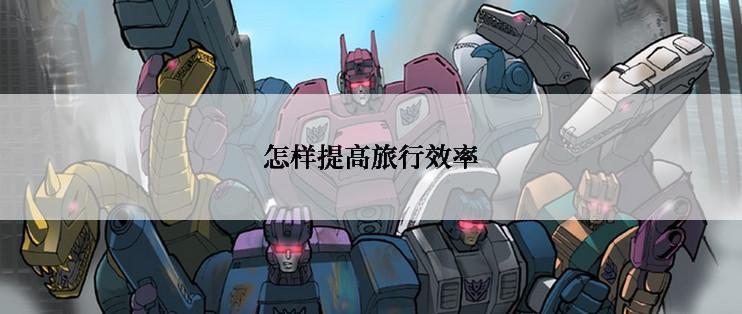 怎样提高旅行效率