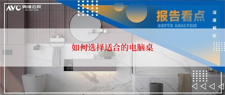 如何选择适合的电脑桌