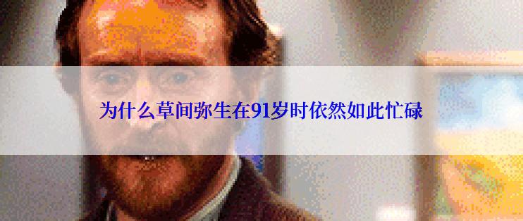 为什么草间弥生在91岁时依然如此忙碌