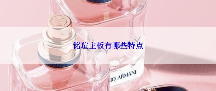铭瑄主板有哪些特点