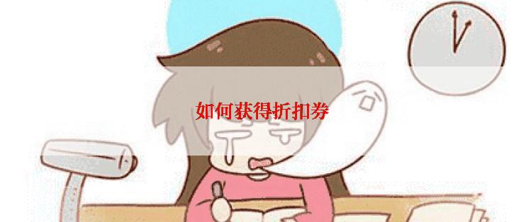 如何获得折扣券