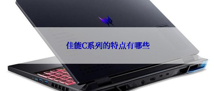 佳能C系列的特点有哪些