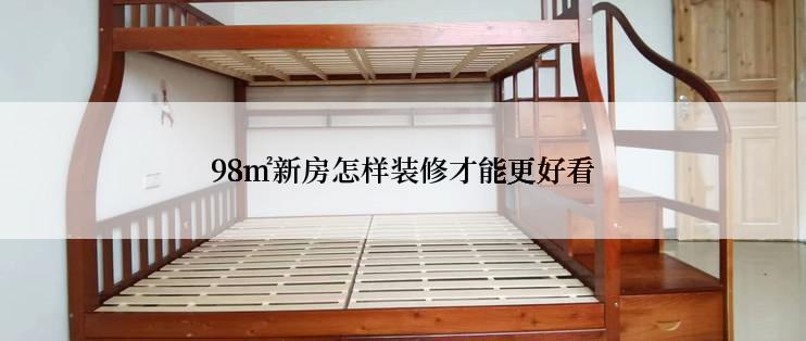 98㎡新房怎样装修才能更好看