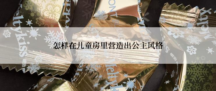 怎样在儿童房里营造出公主风格