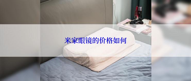 米家眼镜的价格如何