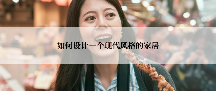 如何设计一个现代风格的家居