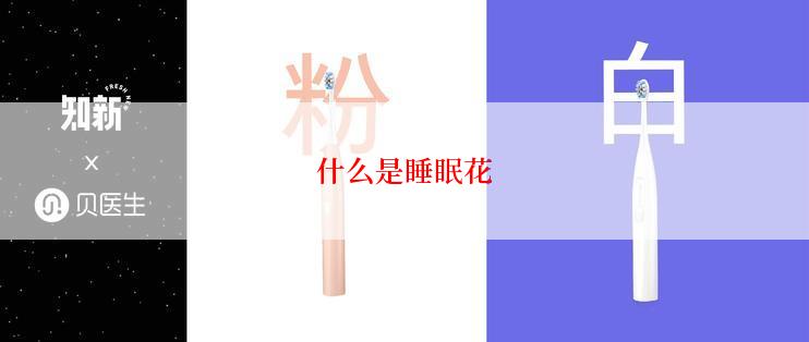 什么是睡眠花