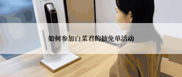 如何参加白菜君的抽免单活动