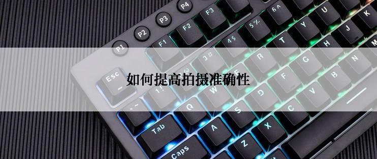如何提高拍摄准确性