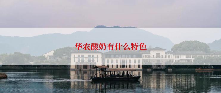 华农酸奶有什么特色