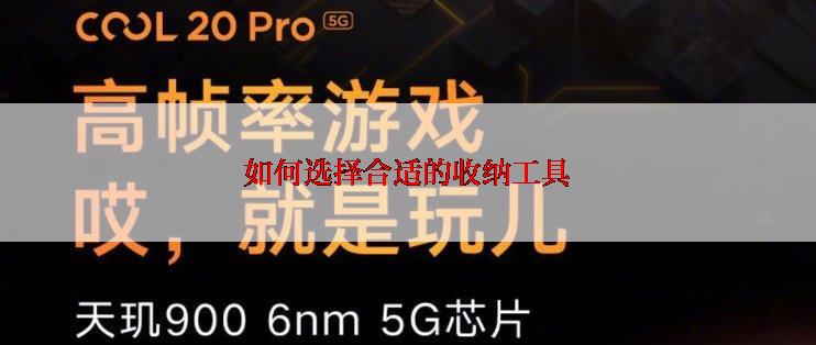 如何选择合适的收纳工具