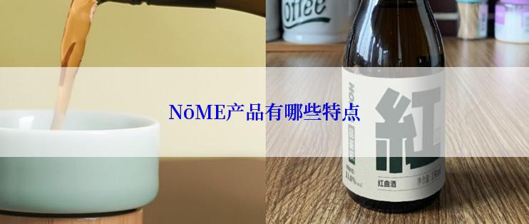 NōME产品有哪些特点
