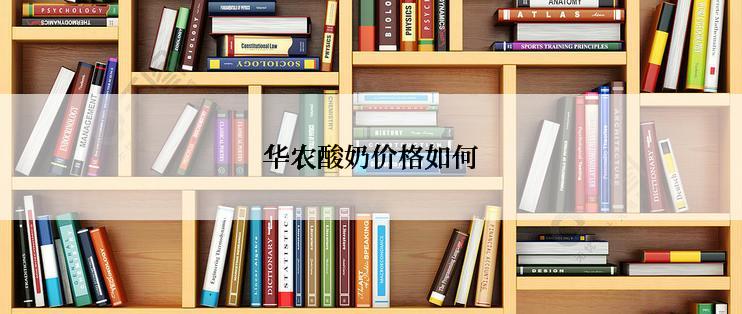华农酸奶价格如何