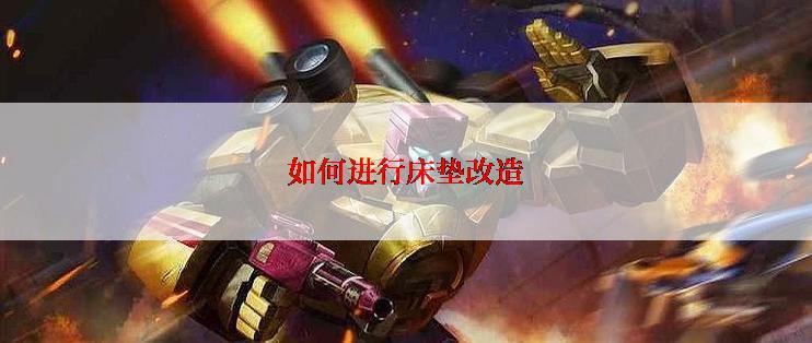 如何进行床垫改造