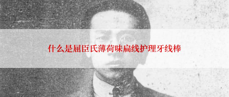 什么是屈臣氏薄荷味扁线护理牙线棒