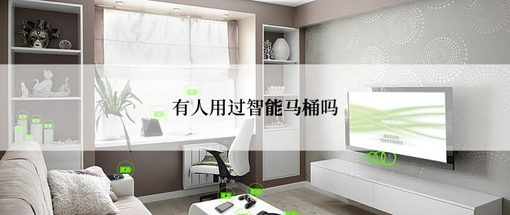 有人用过智能马桶吗