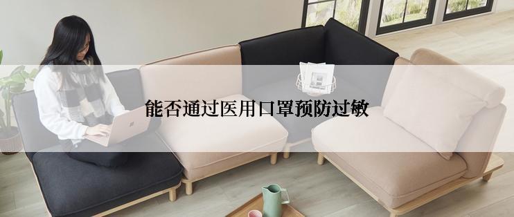 能否通过医用口罩预防过敏