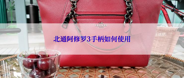 北通阿修罗3手柄如何使用