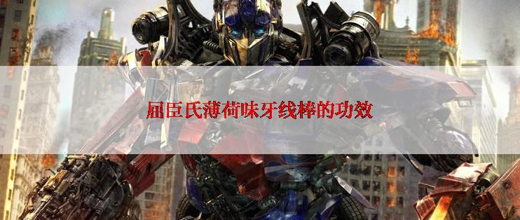 屈臣氏薄荷味牙线棒的功效