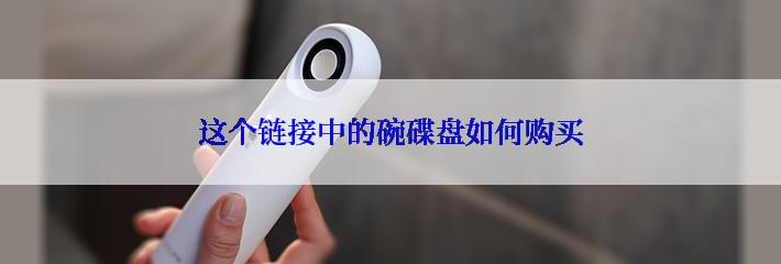这个链接中的碗碟盘如何购买