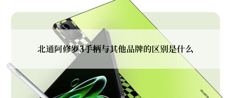 北通阿修罗3手柄与其他品牌的区别是什么