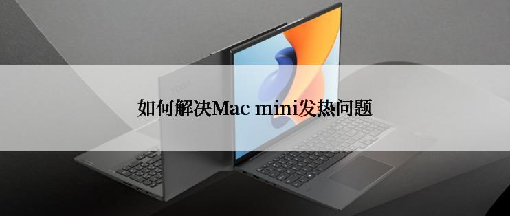 如何解决Mac mini发热问题