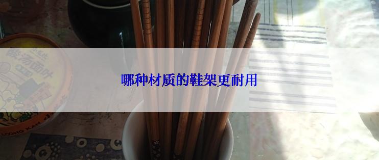 哪种材质的鞋架更耐用