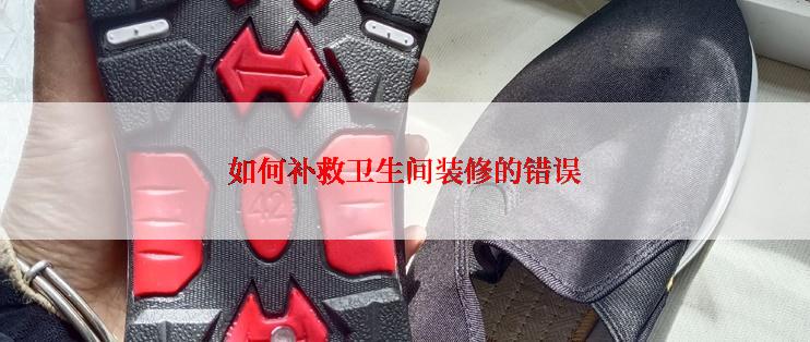 如何补救卫生间装修的错误