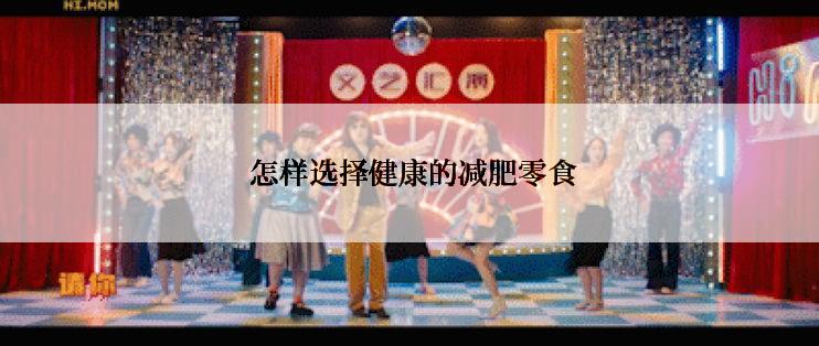  怎样选择健康的减肥零食