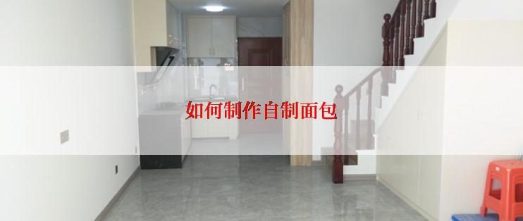 如何制作自制面包