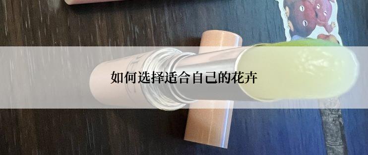 如何选择适合自己的花卉