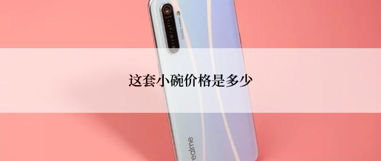 这套小碗价格是多少