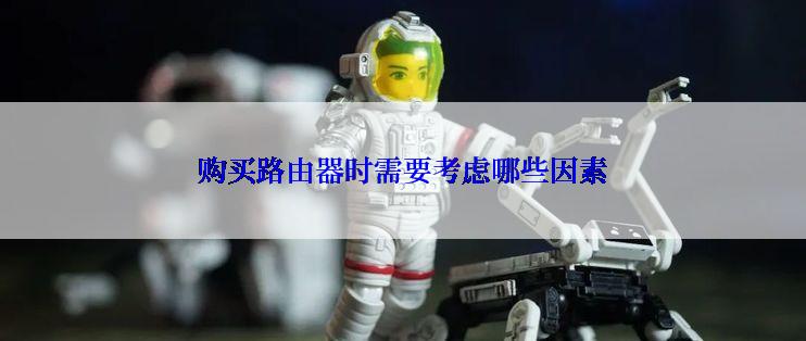 购买路由器时需要考虑哪些因素