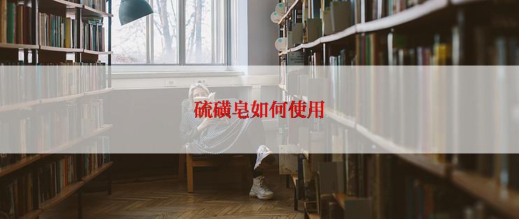 硫磺皂如何使用