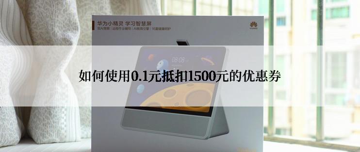 如何使用0.1元抵扣1500元的优惠券