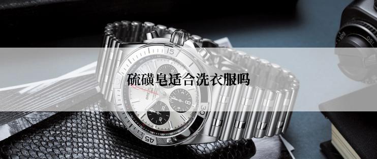 硫磺皂适合洗衣服吗