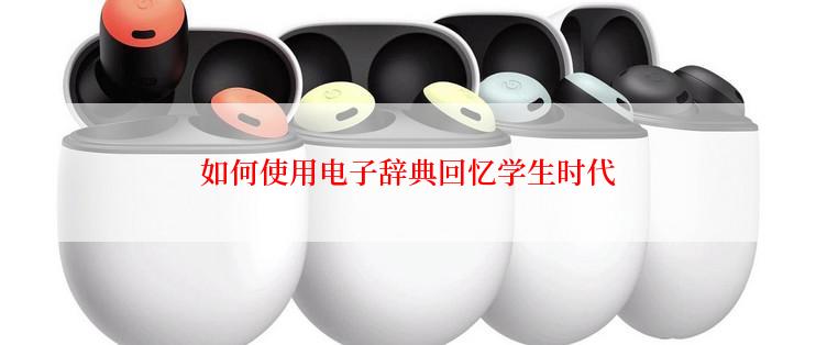如何使用电子辞典回忆学生时代