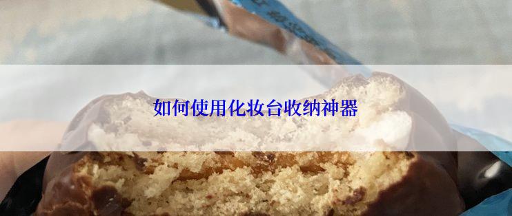 如何使用化妆台收纳神器