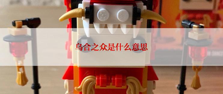 乌合之众是什么意思